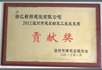 2012年温州市建筑砌筑工技能竞赛贡献奖